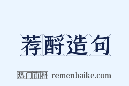 荐酹造句是什么意思的图片